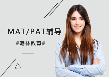北京MAT/PAT辅导