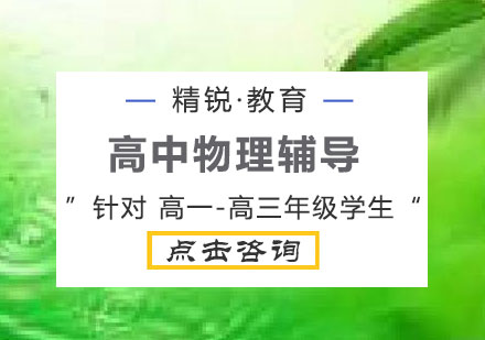 高中物理1对1辅导