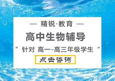 高中生物1对1辅导