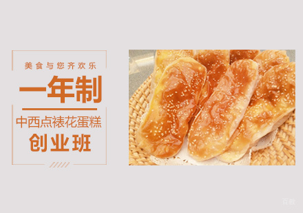 福州一年制中西点裱花蛋糕创业班