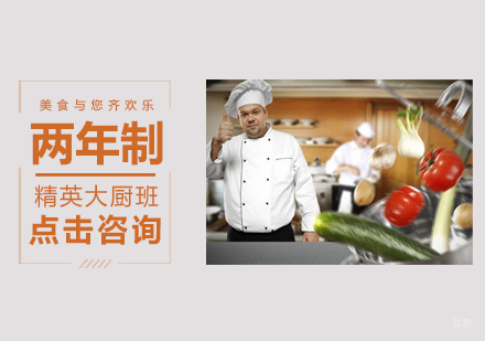 福州两年制精英大厨班
