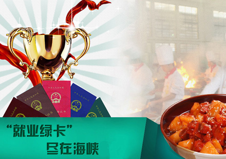 福州厨师考证培训