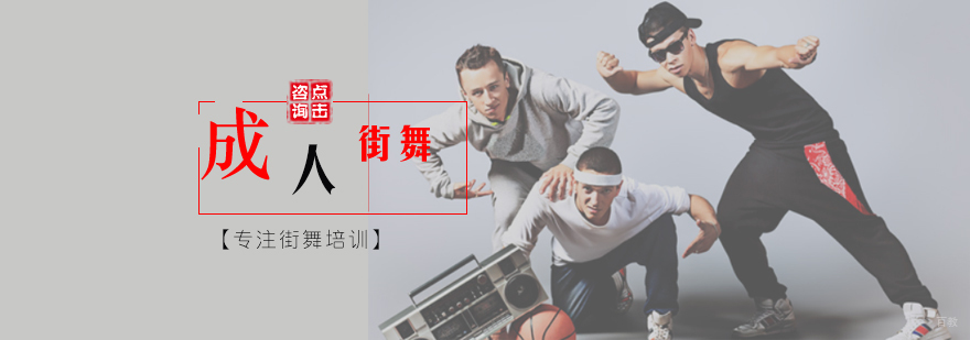 成人机械舞培训