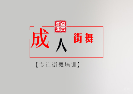 北京成人街舞培训