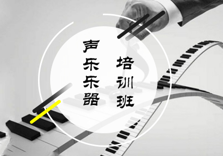 北京声乐声乐培训课程