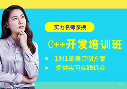 C++开发培训班