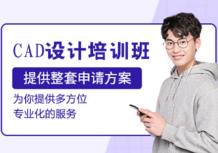 CAD设计培训班