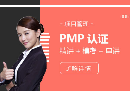 PMP项目管理认证培训