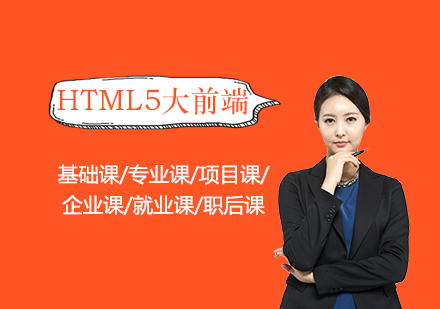 HTML5大前端培训课程
