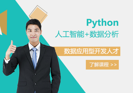 Python人工智能+数据分析培训课程