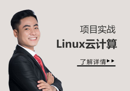 Linux云计算+网络安全培训课程