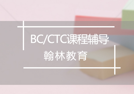 BC/CTC课程辅导