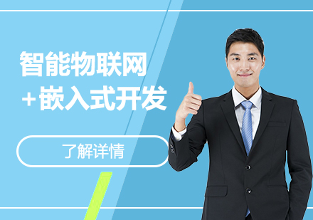 智能物联网+嵌入式开发培训课程