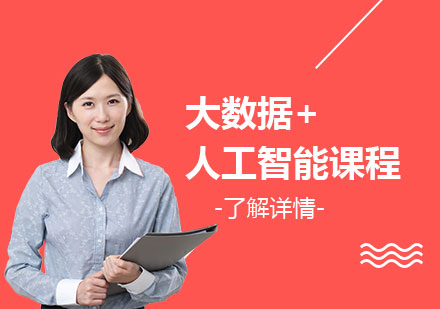 大数据+人工智能培训课程