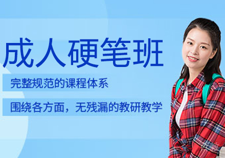 成人硬笔班