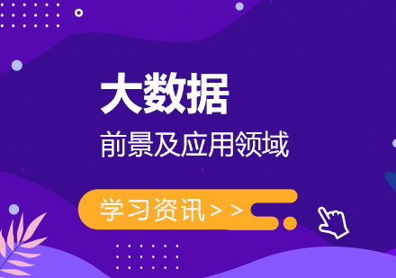 大数据市场前景分析及应用领域介绍