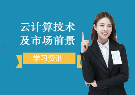 云计算技术优势及市场前景分析