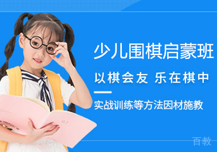 少儿围棋启蒙班