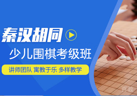 少儿围棋考级班
