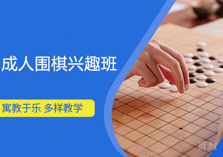 成人围棋兴趣班