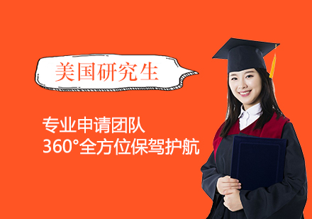 上海美国留学美国研究生留学一站式申请服务