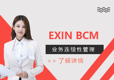 EXINBCM业务连续性管理认证
