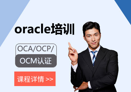 上海IT认证OCA/OCP/OCM认证