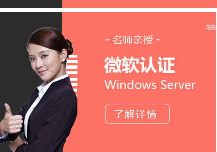 上海WindowsServer2016高级网络服务