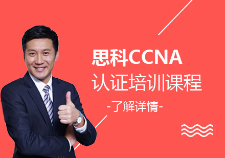 上海东方瑞通_CCNA认证培训课程