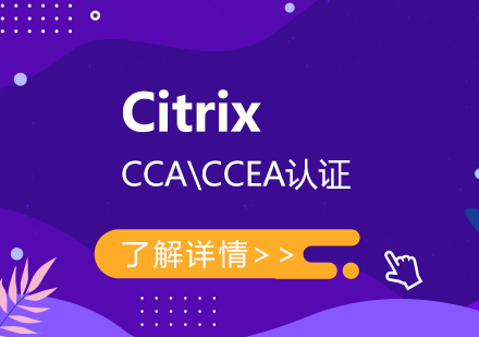上海IT认证CitrixCCA\CCEA认证培训课程