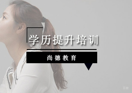 北京尚德教育_北京学历提升培训