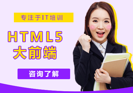 北京人工智能HTML5大前端培训课程