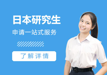 上海日本研究生留学申请一站式服务