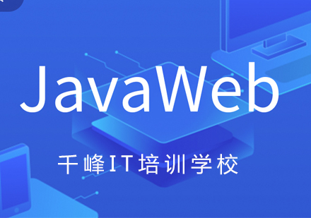 北京大数据Java程序员培训课程