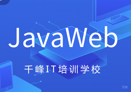 北京Java程序员培训课程