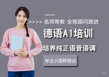 厦门德语A1培训班