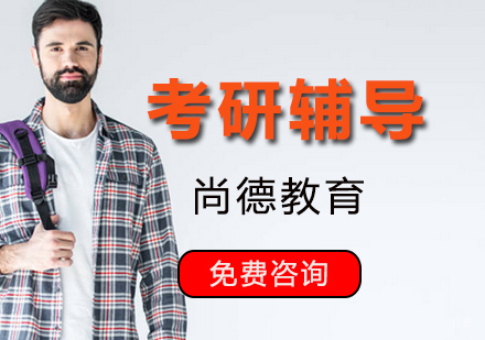北京考研辅导