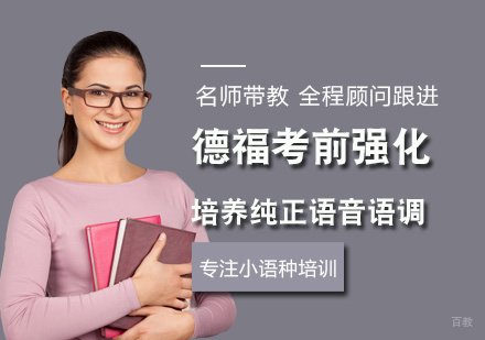 厦门德福考前强化班