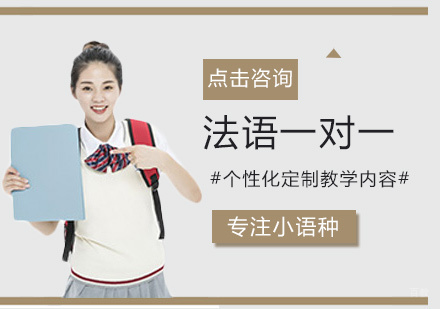 厦门法语一对一培训