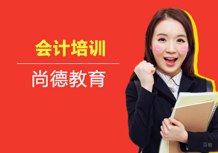北京尚德教育_北京会计培训