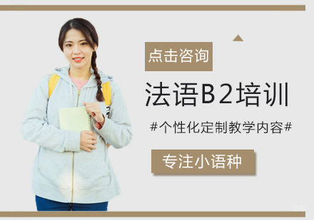 厦门法语B2培训