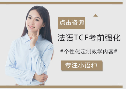 厦门法语TCF考前强化班