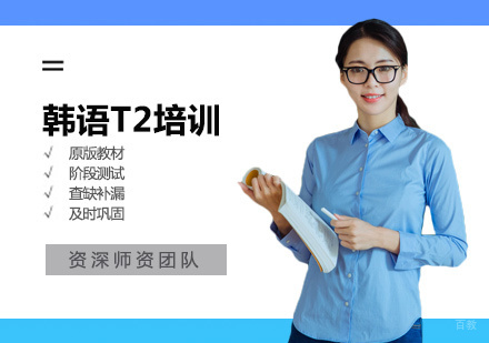 厦门韩语T2培训