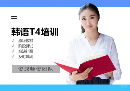 厦门韩语T4培训