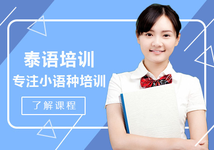 厦门泰语培训