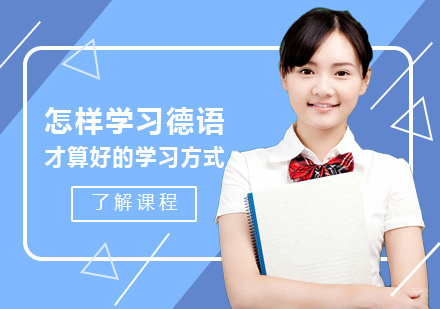 怎样学习德语才算好的学习方式