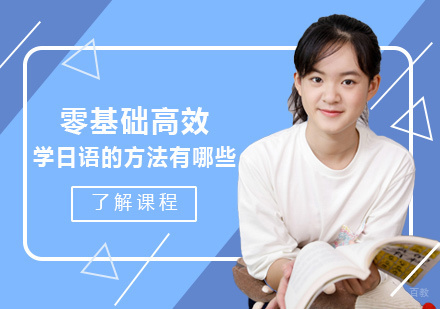 零基础高效学日语的方法有哪些