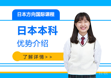 日本本科留学优势介绍