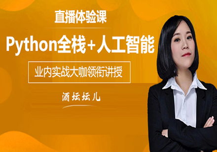 北京人工智能Python人工智能培训课程