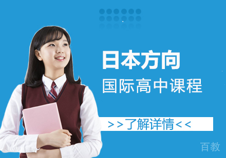 上海日本方向国际高中课程